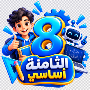 الاشتراك السّنوي - السّنة الثّامنة